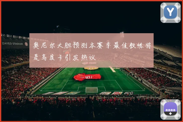 奥尼尔大胆预测本赛季最佳教练将是乌度卡引发热议