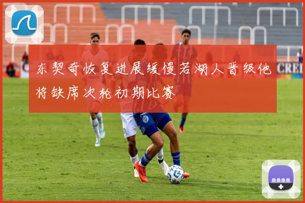 东契奇恢复进展缓慢若湖人晋级他将缺席次轮初期比赛
