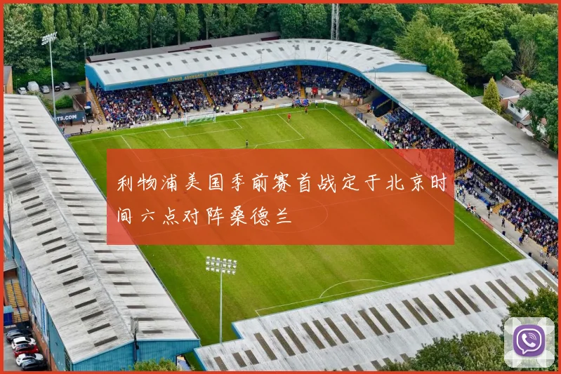 利物浦美国季前赛首战定于北京时间六点对阵桑德兰