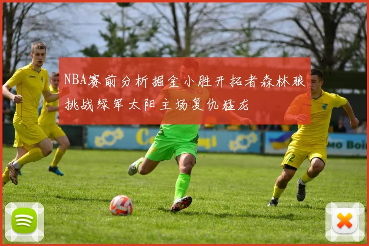 NBA赛前分析掘金小胜开拓者森林狼挑战绿军太阳主场复仇猛龙