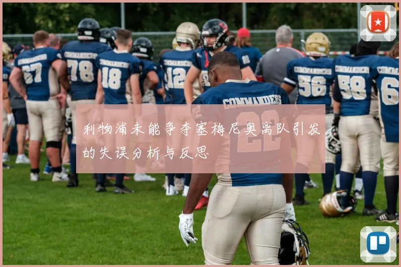 利物浦未能争夺塞梅尼奥离队引发的失误分析与反思