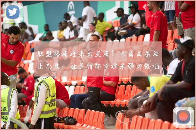 联盟格局迎来大变局！火箭高层放出态度，杜兰特即将迎来强力搭档_赛场_队内_阵容