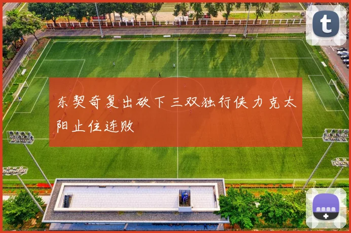 东契奇复出砍下三双独行侠力克太阳止住连败