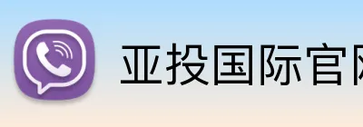 亚投国际官网 logo